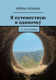 бесплатно читать книгу Я путешествую в одиночку. & I love Georgia автора Ирина Мухина