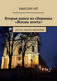 бесплатно читать книгу Вторая книга из сборника «Жизнь поэта». Цитаты. Мысли. Афоризмы автора  Максим МЛ