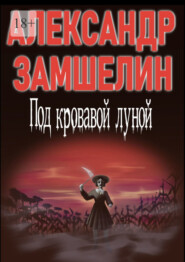 бесплатно читать книгу Под кровавой луной автора Александр Замшелин