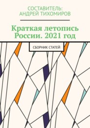 бесплатно читать книгу Краткая летопись России. 2021 год. Сборник статей автора Андрей Тихомиров