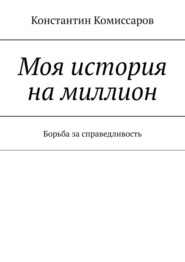 бесплатно читать книгу Моя история на миллион автора Константин Комиссаров