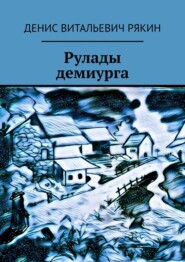 бесплатно читать книгу Рулады демиурга автора Денис Рякин