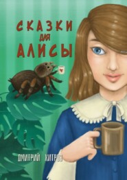 бесплатно читать книгу Сказки для Алисы автора Дмитрий Хитров