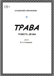 бесплатно читать книгу Трава автора Владимир Степанов