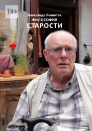 бесплатно читать книгу Философия старости автора Александр Левинтов