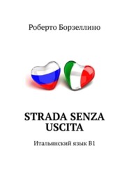 бесплатно читать книгу Strada senza uscita. Итальянский язык B1 автора Роберто Борзеллино