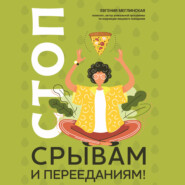 бесплатно читать книгу Стоп срывам и перееданиям! автора Евгения Меглинская