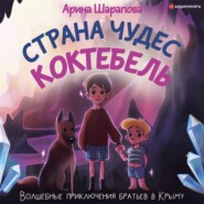 бесплатно читать книгу Страна чудес Коктебель автора Арина Шарапова