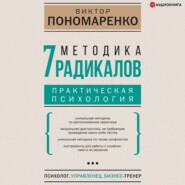 бесплатно читать книгу Методика 7 радикалов. Практическая психология автора Виктор Пономаренко