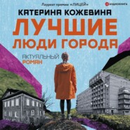 бесплатно читать книгу Лучшие люди города автора Катерина Кожевина