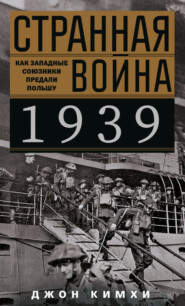 бесплатно читать книгу Странная война 1939 года. Как западные союзники предали Польшу автора Джон Кимхи
