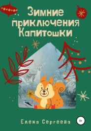 бесплатно читать книгу Зимние приключения Капитошки автора Елена Сергеева