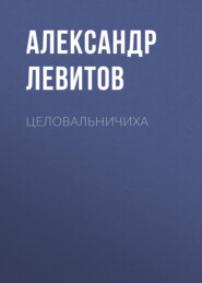 бесплатно читать книгу Целовальничиха автора Александр Левитов