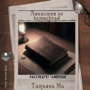 бесплатно читать книгу Амнистия по четвергам автора Татьяна Ма