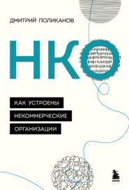 бесплатно читать книгу НКО. Как устроены некоммерческие организации автора Дмитрий Поликанов