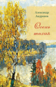 бесплатно читать книгу Осень тихая автора Александр Андронов
