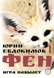 бесплатно читать книгу Фен автора Юрий Евдокимов