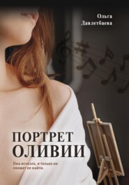бесплатно читать книгу Портрет Оливии автора Ольга Давлетбаева