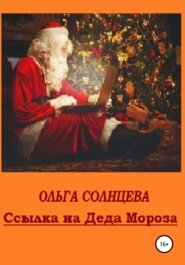 бесплатно читать книгу Ссылка на Деда Мороза автора Ольга Солнцева