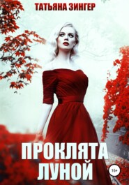 бесплатно читать книгу Проклята луной автора Татьяна Зингер
