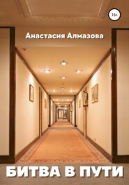 бесплатно читать книгу Битва в пути автора Анастасия Алмазова
