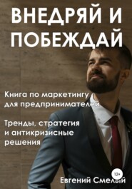 бесплатно читать книгу Внедряй и побеждай автора Евгений Смелый