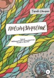 бесплатно читать книгу Предназначение автора Екатерина Таргаева