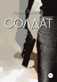бесплатно читать книгу Солдат автора Арина Ланская