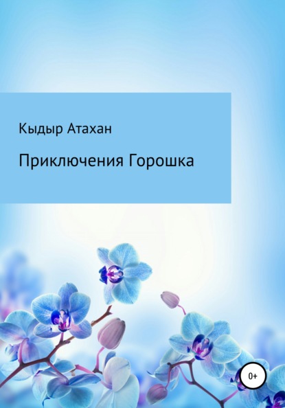 бесплатно читать книгу Приключения Горошка автора Атахан Кыдыр