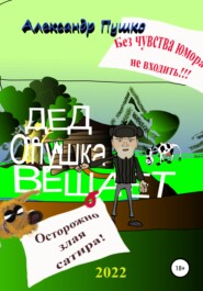 бесплатно читать книгу Дед Опушка вещает автора Александр Пушко