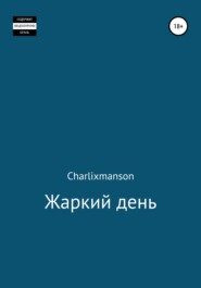 бесплатно читать книгу Жаркий день автора  Charlixmanson