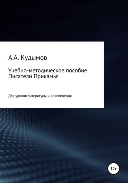 Учебно-методическое пособие «Писатели Прикамья»