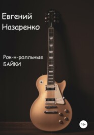 бесплатно читать книгу Рок-н-ролльные байки автора Евгений Назаренко