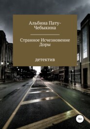 бесплатно читать книгу Странное исчезновение Доры автора Альбина Пату-Чебыкина