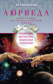 бесплатно читать книгу Аюрведа. Философия, диагностика, Ведическая астрология автора Ян Раздобурдин