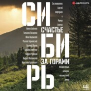 бесплатно читать книгу Сибирь: счастье за горами автора Ярослава Пулинович