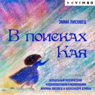 бесплатно читать книгу В поисках Кая автора Эмма Лисовец