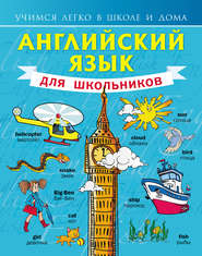 бесплатно читать книгу Английский язык для школьников автора Сергей Матвеев