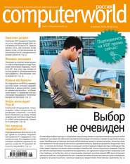 бесплатно читать книгу Журнал Computerworld Россия №08/2014 автора  Открытые системы
