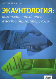 бесплатно читать книгу Экаунтология: компьютерный учет вместо бухгалтерского автора Михаил Медведев
