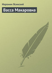 бесплатно читать книгу Васса Макаровна автора Иероним Ясинский