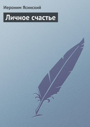 бесплатно читать книгу Личное счастье автора Иероним Ясинский