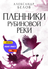 бесплатно читать книгу Пленники рубиновой реки автора Александр Белов