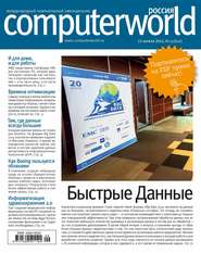 бесплатно читать книгу Журнал Computerworld Россия №09/2014 автора  Открытые системы