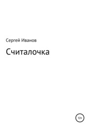 бесплатно читать книгу Считалочка автора Сергей Иванов