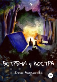 бесплатно читать книгу Встречи у костра автора Елена Андрианова