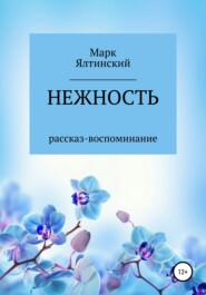 бесплатно читать книгу Нежность автора Марк Ялтинский