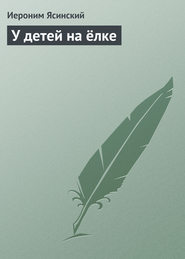 бесплатно читать книгу У детей на ёлке автора Иероним Ясинский