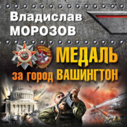 бесплатно читать книгу Медаль за город Вашингтон автора Владислав Морозов