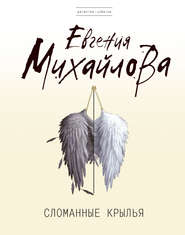 бесплатно читать книгу Сломанные крылья автора Евгения Михайлова